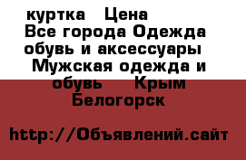 куртка › Цена ­ 3 511 - Все города Одежда, обувь и аксессуары » Мужская одежда и обувь   . Крым,Белогорск